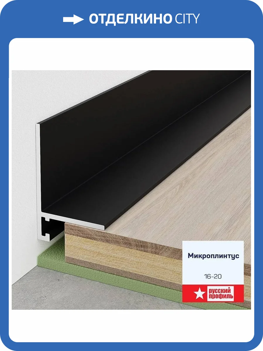 Микроплинтус Русский профиль Анодированное покрытие, Черный матовый, 16-20 мм фото 8