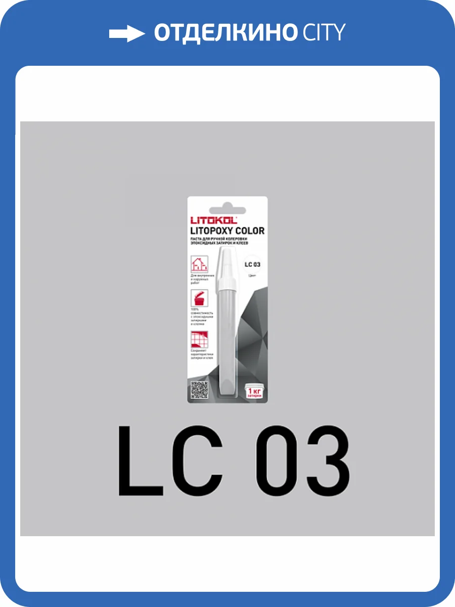 Колеровочная паста для эпоксидных затирок и клеев Litokol Litopoxy Color LC 03 9.26 г фото 3