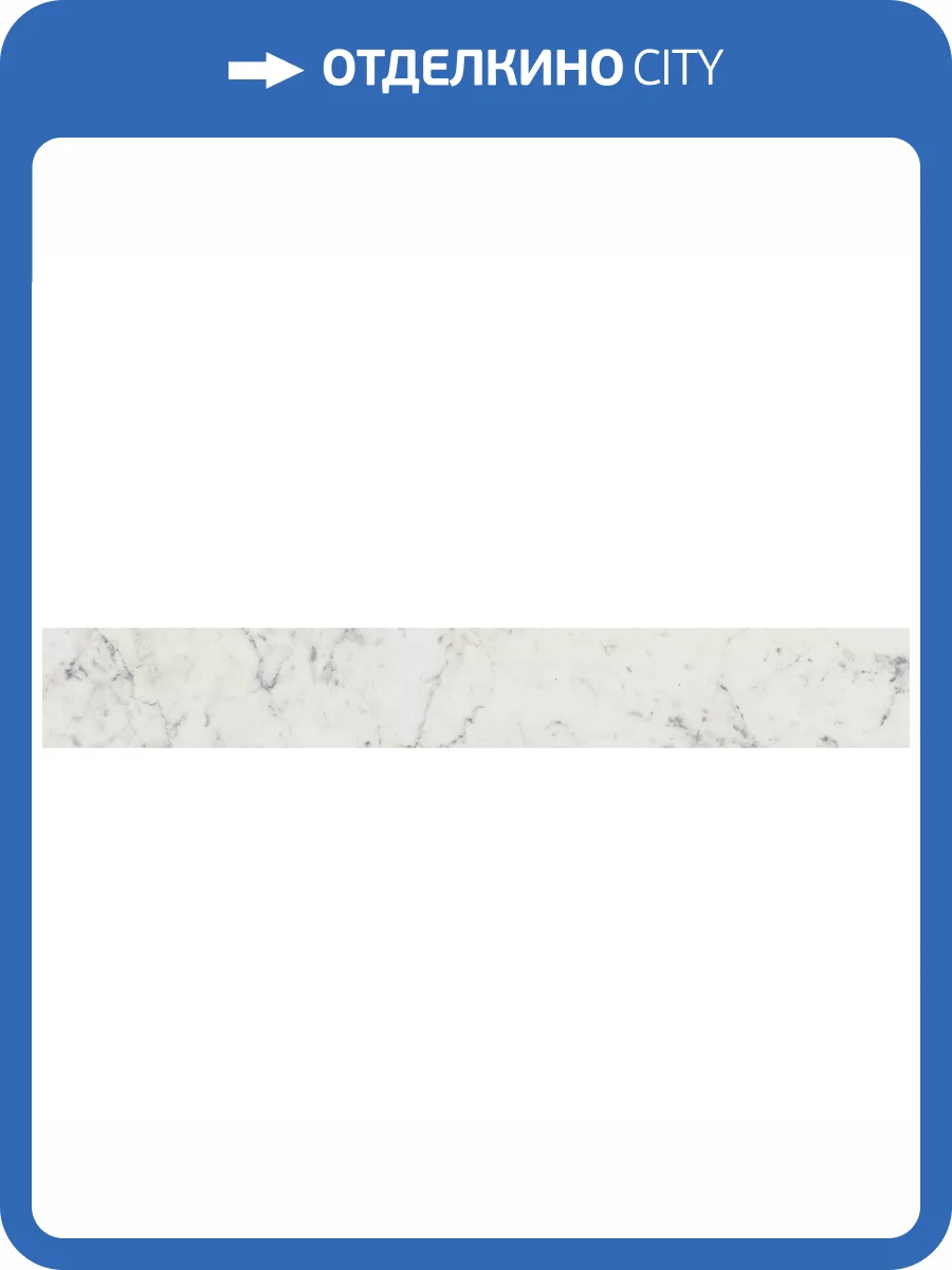 Плинтус Italon Шарм Экстра 610130004705 Carrara Battiscopa 7.2x60 фото 6