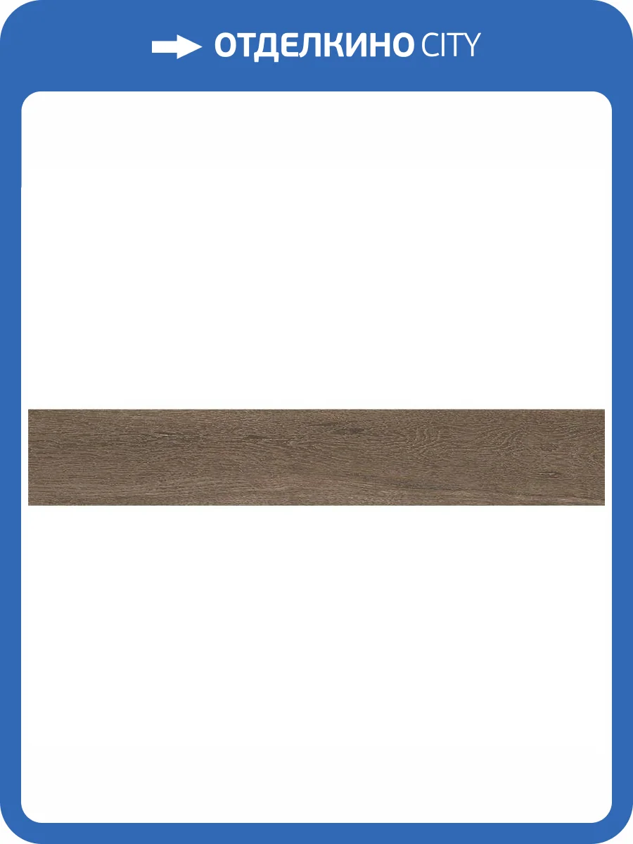 Керамогранит Keratile Orsa Marron 15x90 фото 2