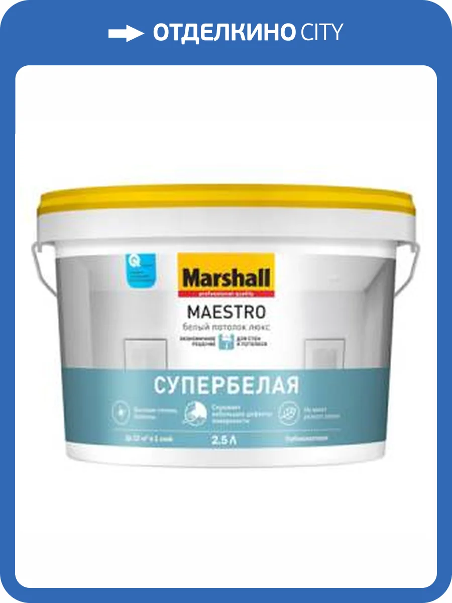 MARSHALL MAESTRO БЕЛЫЙ ПОТОЛОК ЛЮКС краска водно-дисперсионная для потолков, глубокоматовая (4,5л) фото 2