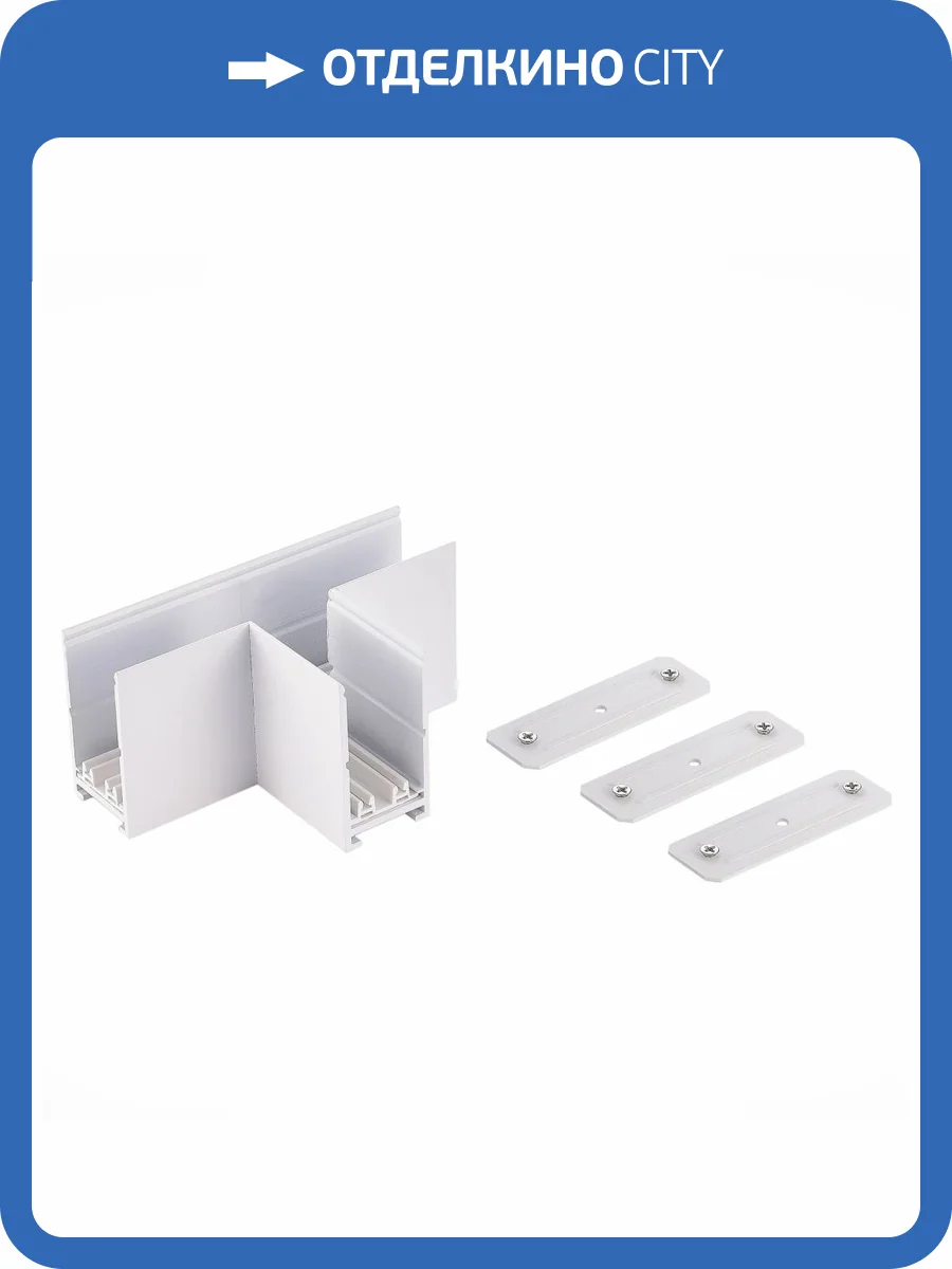 Соединитель T- образный ST Luce Skyline 220 ST015.522.22 фото 2