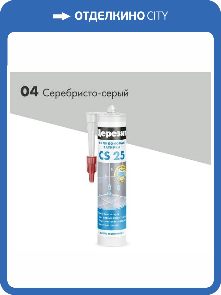 Затирка Ceresit CS 25 силиконовая 04 Серебристо-серый 280 мл фото 2