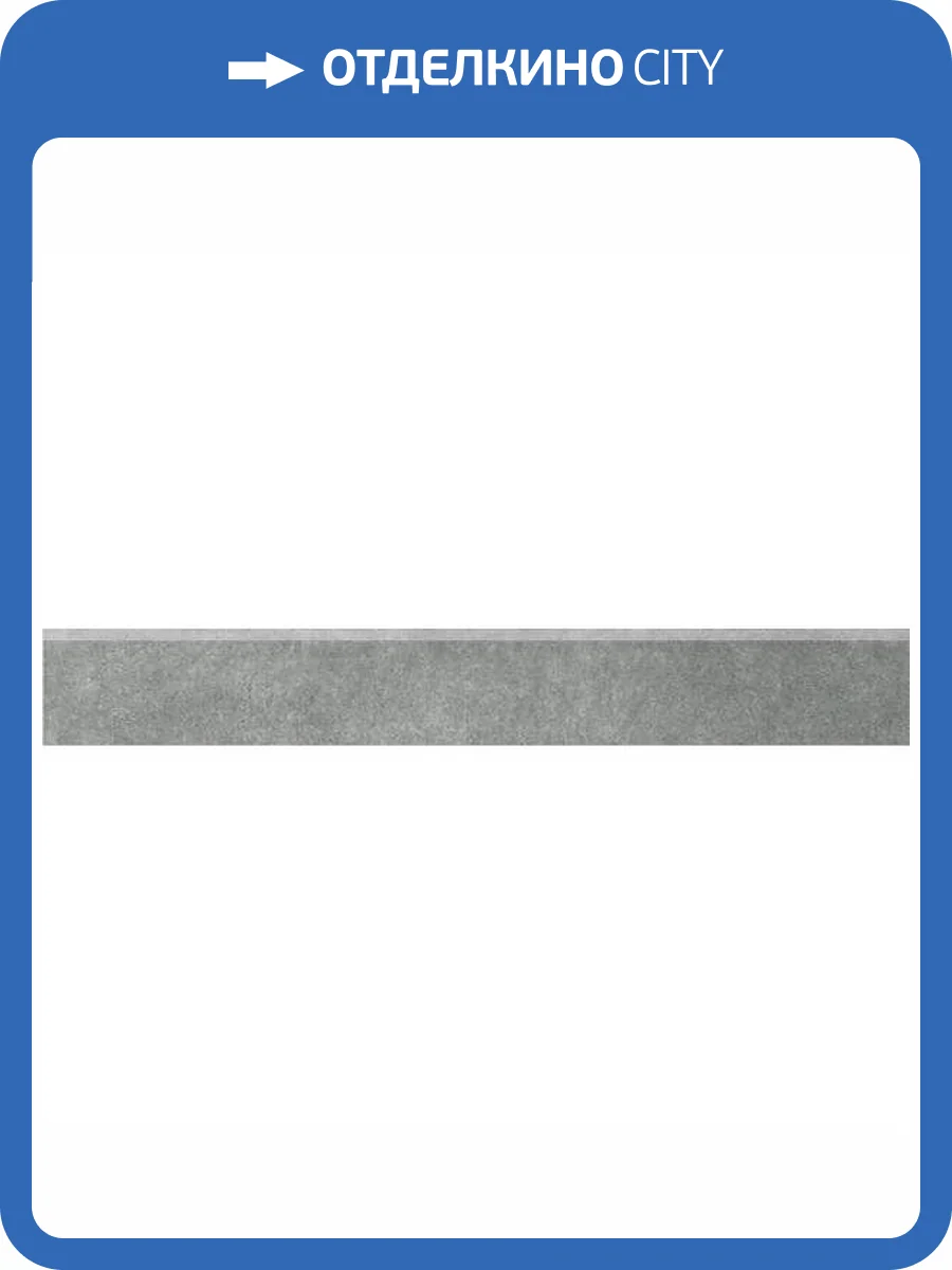 Плинтус Kerama Marazzi Королевская дорога SG614620R/6BT Серый Темный Обрезной 9.5x60 фото 5