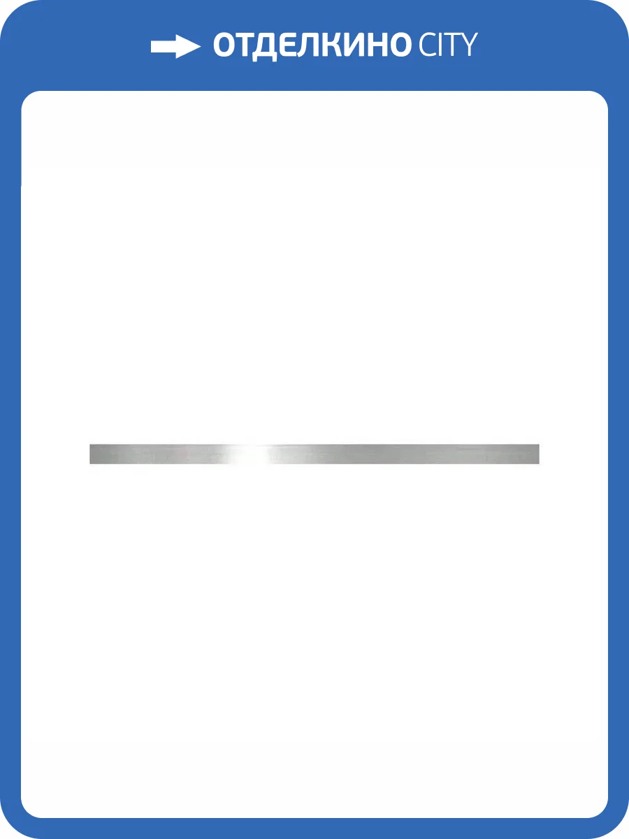 Бордюр Тянь-Шань Бордюры универсальные БК 1056 Платина Глянец 1.4x60 фото 2