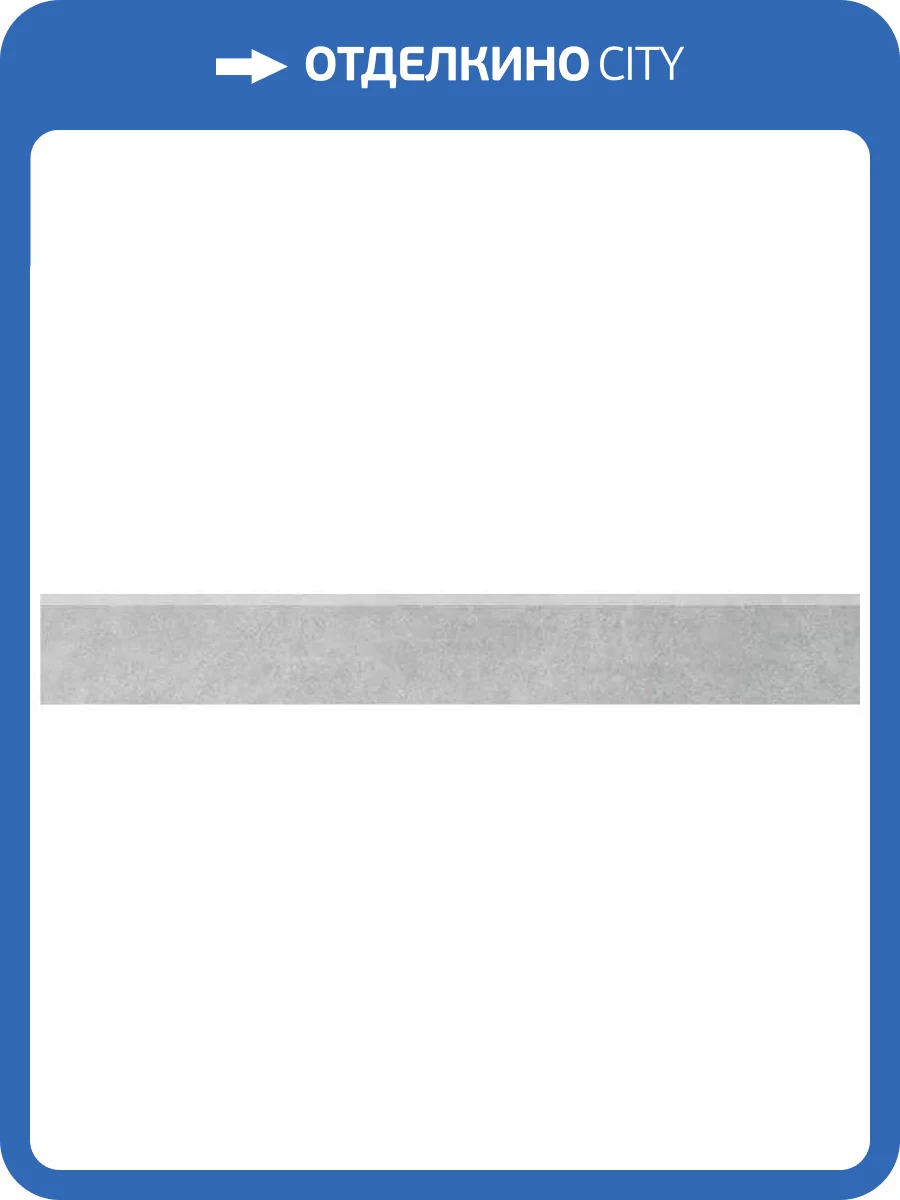 Плинтус Kerama Marazzi Королевская дорога SG614820R/6BT Светло-Серый 9.5x60 фото 5