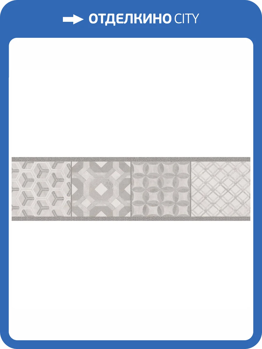 Бордюр Kerama Marazzi Онда VT\A449\11037R 1 Обрезной 7.2x30 фото 4