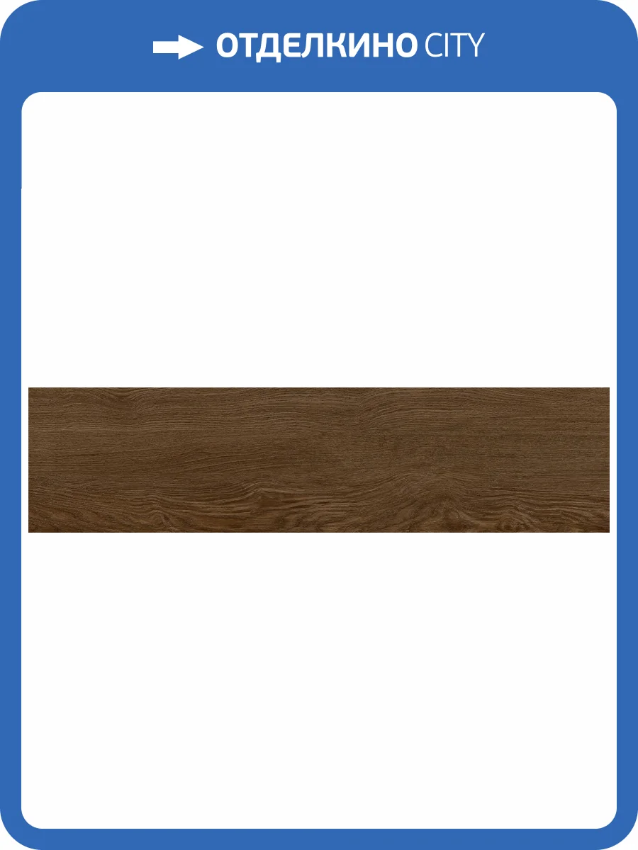 Керамогранит Global Tile Gotland GT208018604MСR Коричневый 20x80 фото 21