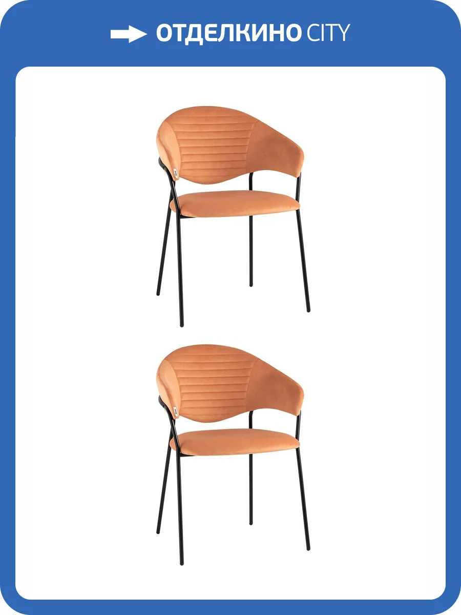Набор из 2 стульев Stool Group Алексис AV 445-Cm-08 X2 оранжевый, велюр фото 9