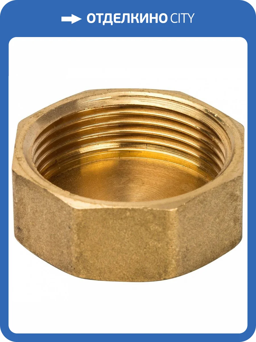 Заглушка Stout внутренняя резьба 1 1/4, латунь фото 3