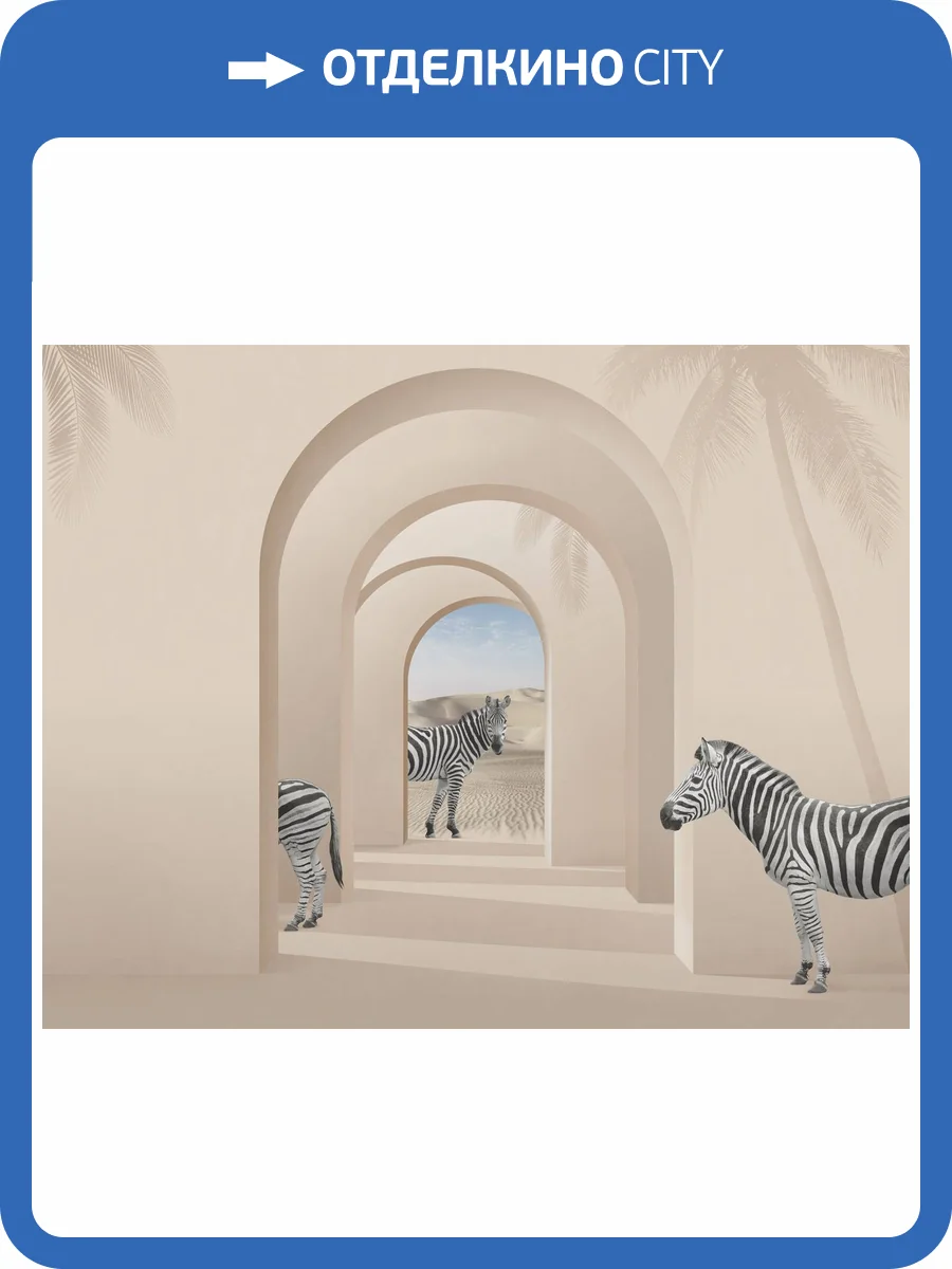 Бесшовные Eco обои Ortograf Гармония 34807 Zebras in space Холст ОЕ-Х фото 2