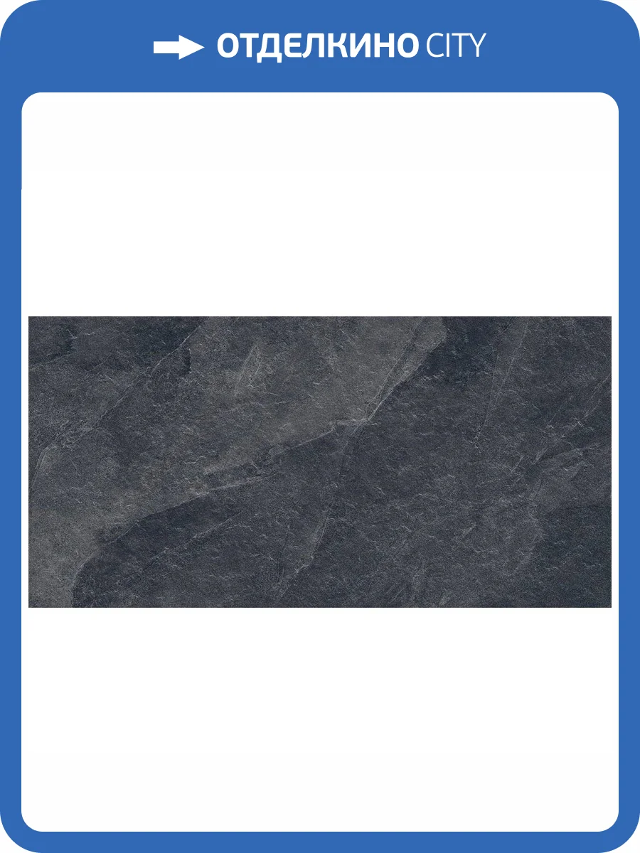 Керамогранит Керлайф Morion Charcoal Structure 60x120 фото 11