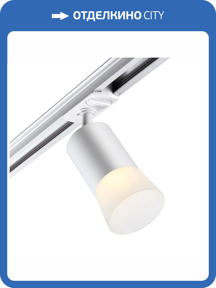 Трековый светильник Novotech Port 370903 фото 5