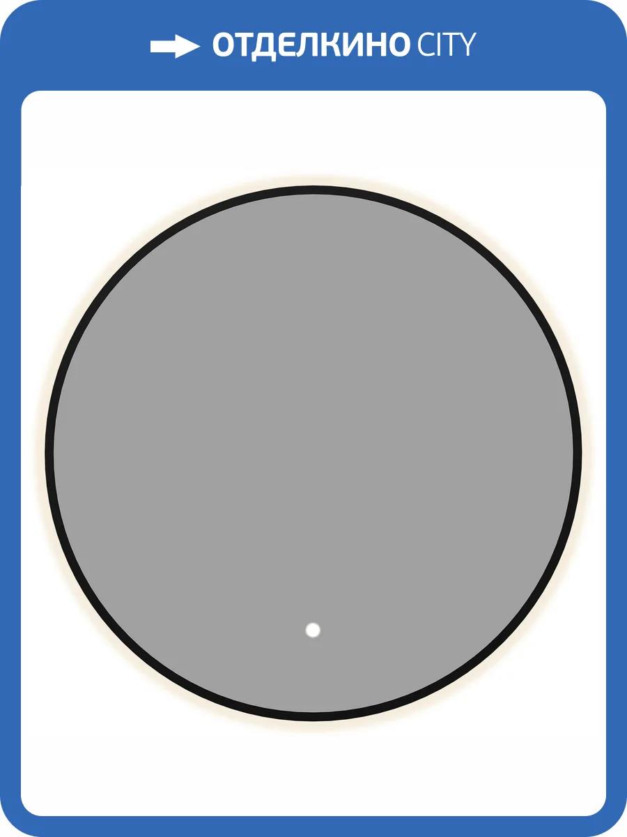 Зеркало Aquanet Контур 00367653 LED подсветка, черное, D77 фото 3