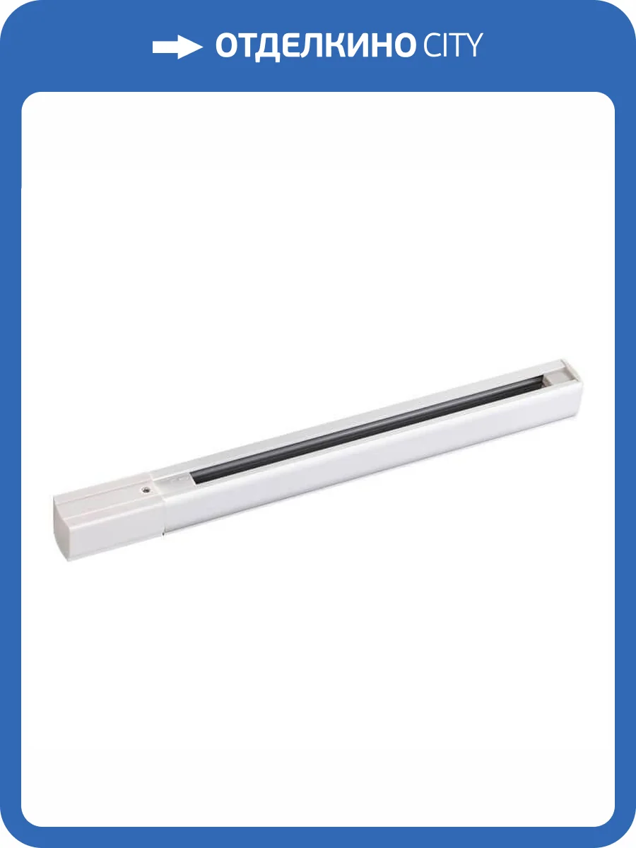 Трехфазный (четырехжильный) шинопровод Novotech Port 135040 фото 2