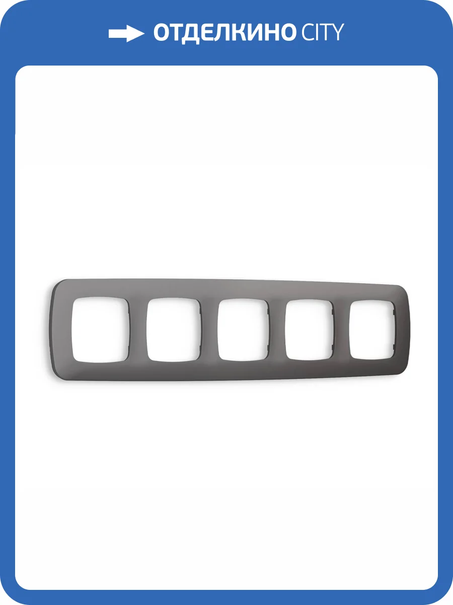 Рамка 5-постовая Ambrella Volt Omega Ecta OF140655 антрацит серый фото 5