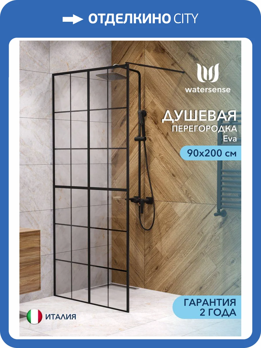 Душевая перегородка Watersense Eva W00204 профиль черный матовый, стекло прозрачное, 90x200 фото 11