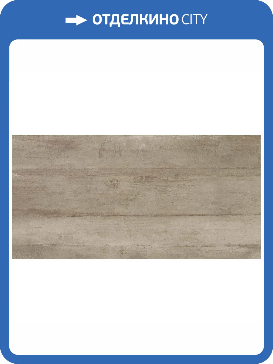 Керамогранит STN Ceramica Matrice INT0000003 Taupe 60x120 фото 6