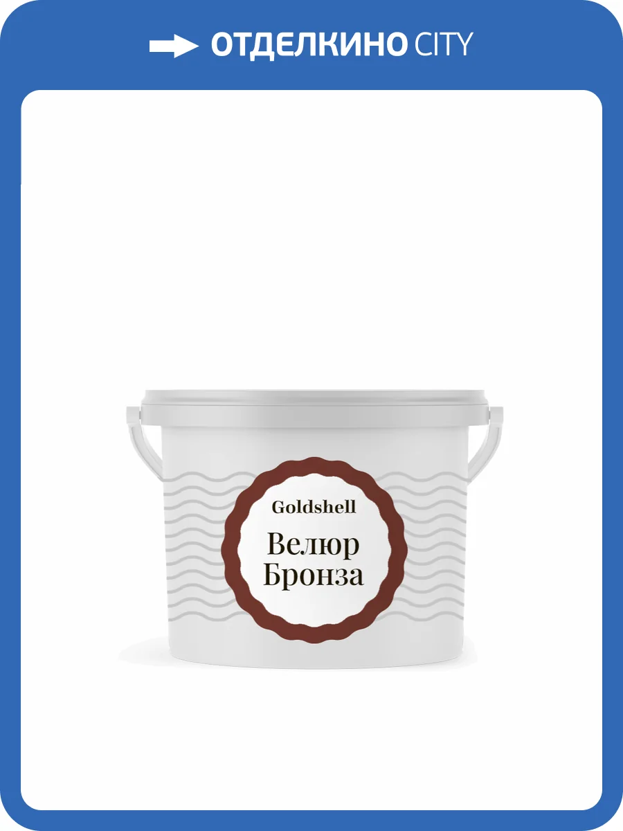 Матовая краска с эффектом шелка Goldshell Велюр Медь 1.2 кг фото 2