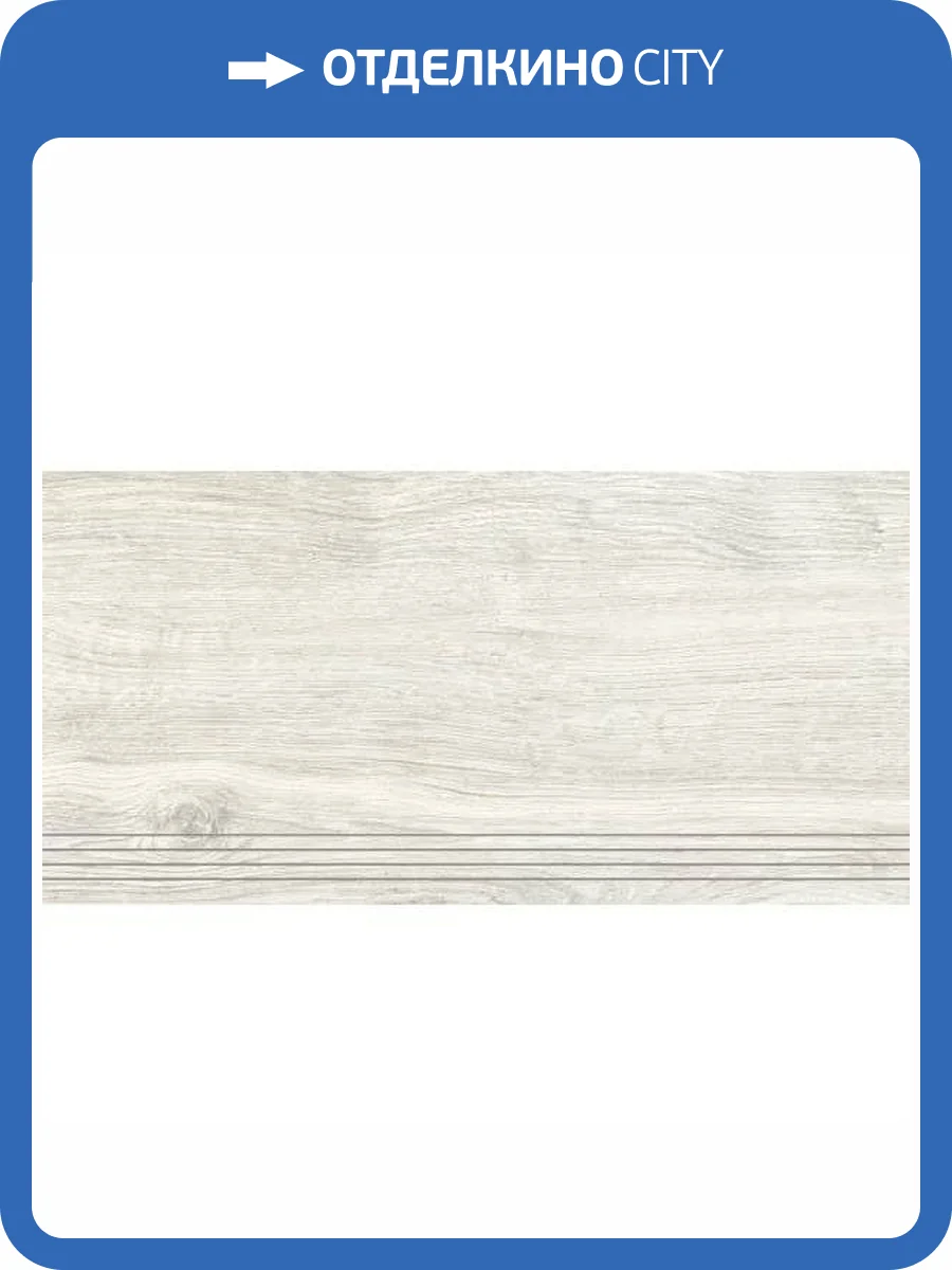 Ступень Керамин Ноттингем 7 30x60 фото 5