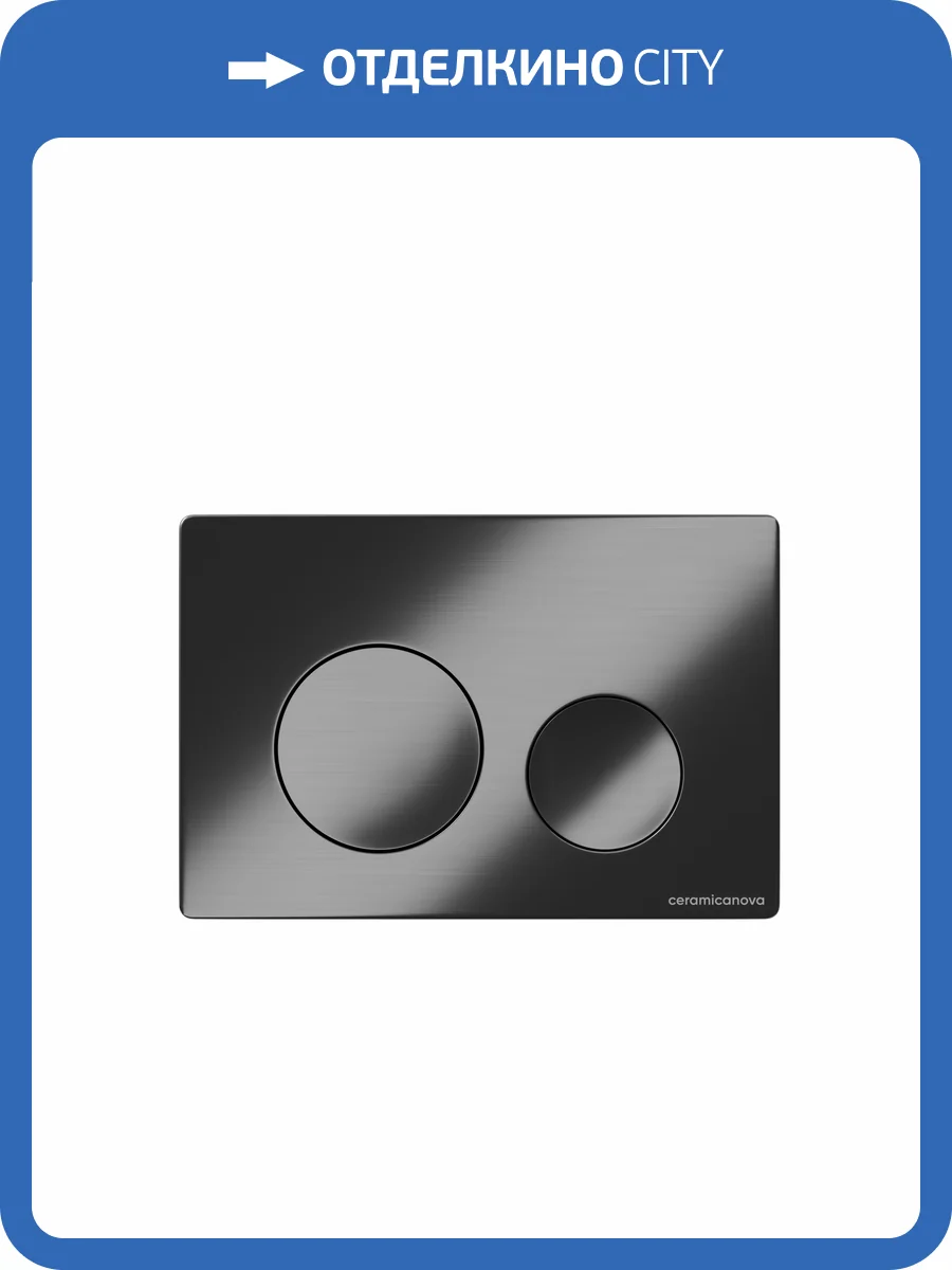 Кнопка смыва Ceramica Nova Balance Circle CN12-001GG вороненая сталь фото 4