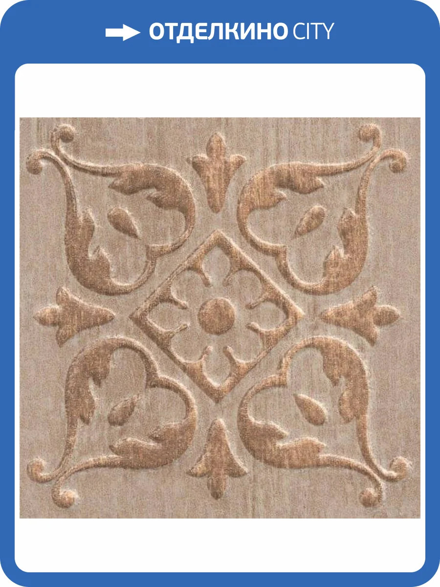 Вставка Kerama Marazzi Браш Вуд STG/A482/SG1550 Беж 9.9x9.9 фото 2