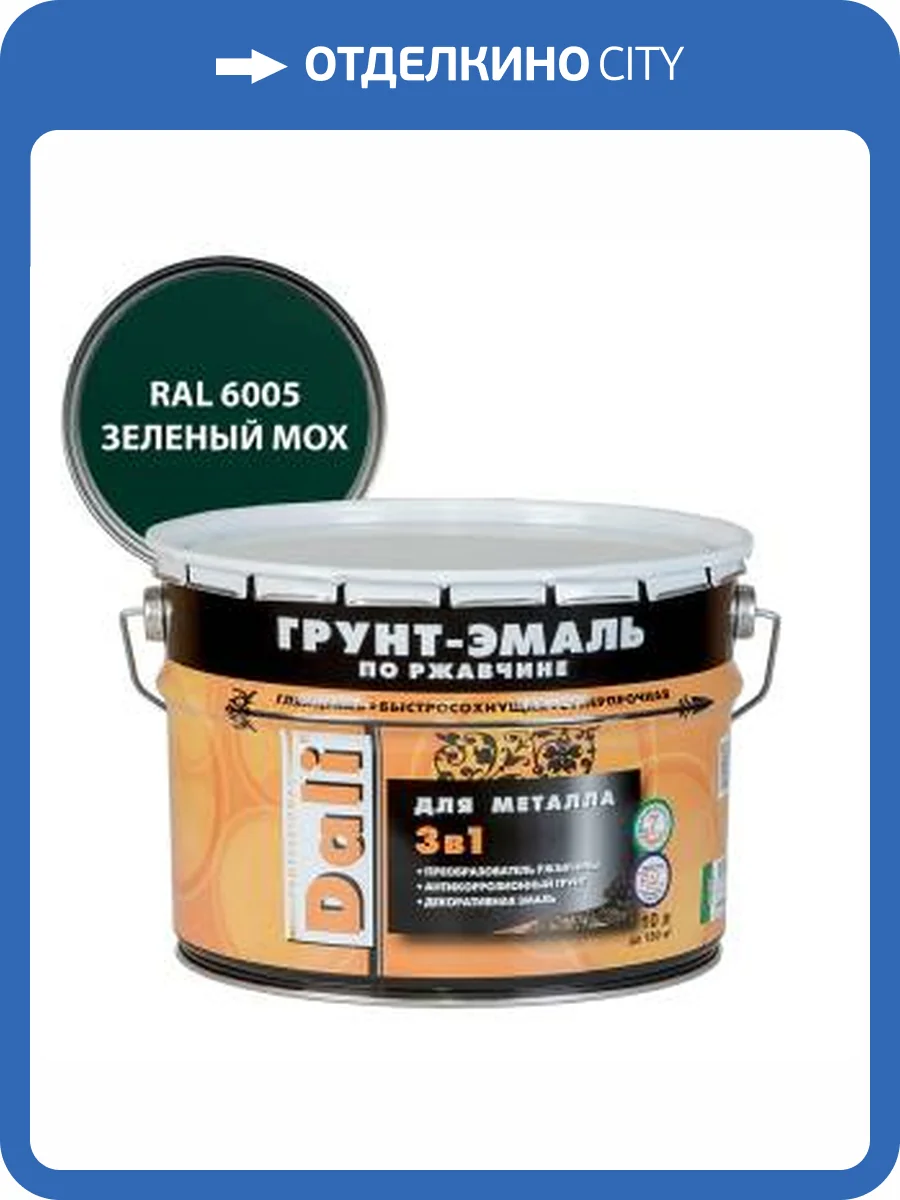 Грунт-эмаль по ржавчине 3 в 1 гладкая алкидная Dali RAL 6005 зеленый мох 10 л фото 2