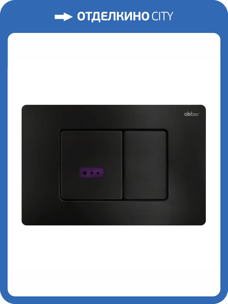 Кнопка смыва Abber AC0122SMB сенсорная, черная матовая фото 7