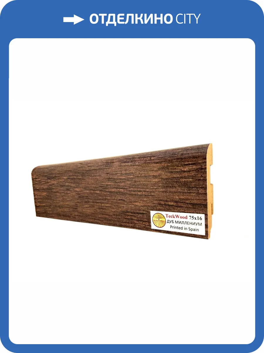Плинтус МДФ TeckWood цветной Дуб Миллениум (Oak Millennium) 2150х75х16 фото 2