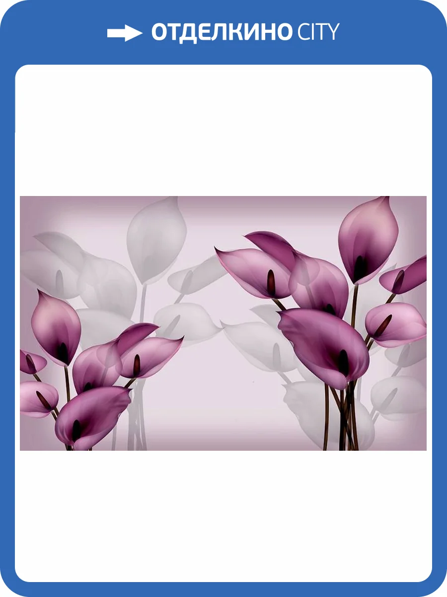 3D Фотообои Artegrafico «Фиолетовые каллы» GM-114 акварель фото 2