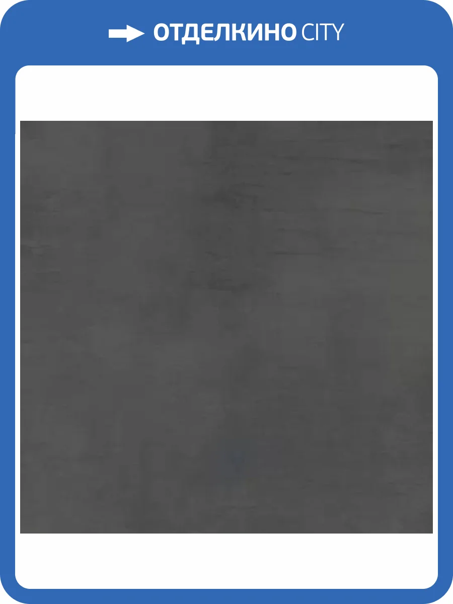 Керамогранит Giga-Line Detroit 643 Iron Black R10 80x80 фото 6