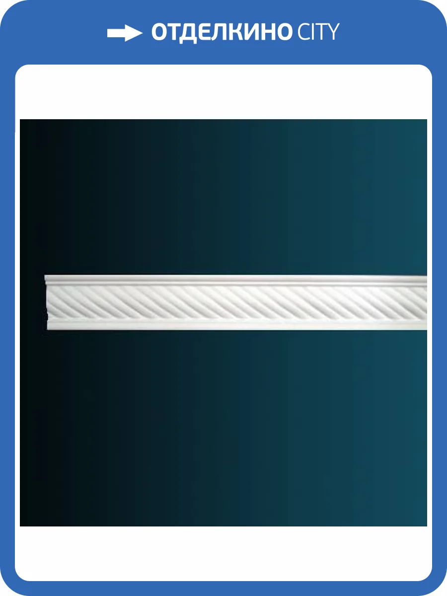 Молдинг Перфект AC239 240x1.6x7.5 фото 2