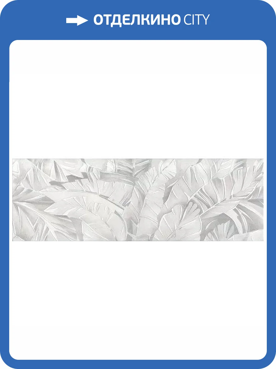 Декор Kerama Marazzi Турнон VB/A19/13047TR 30x89.5 фото 3