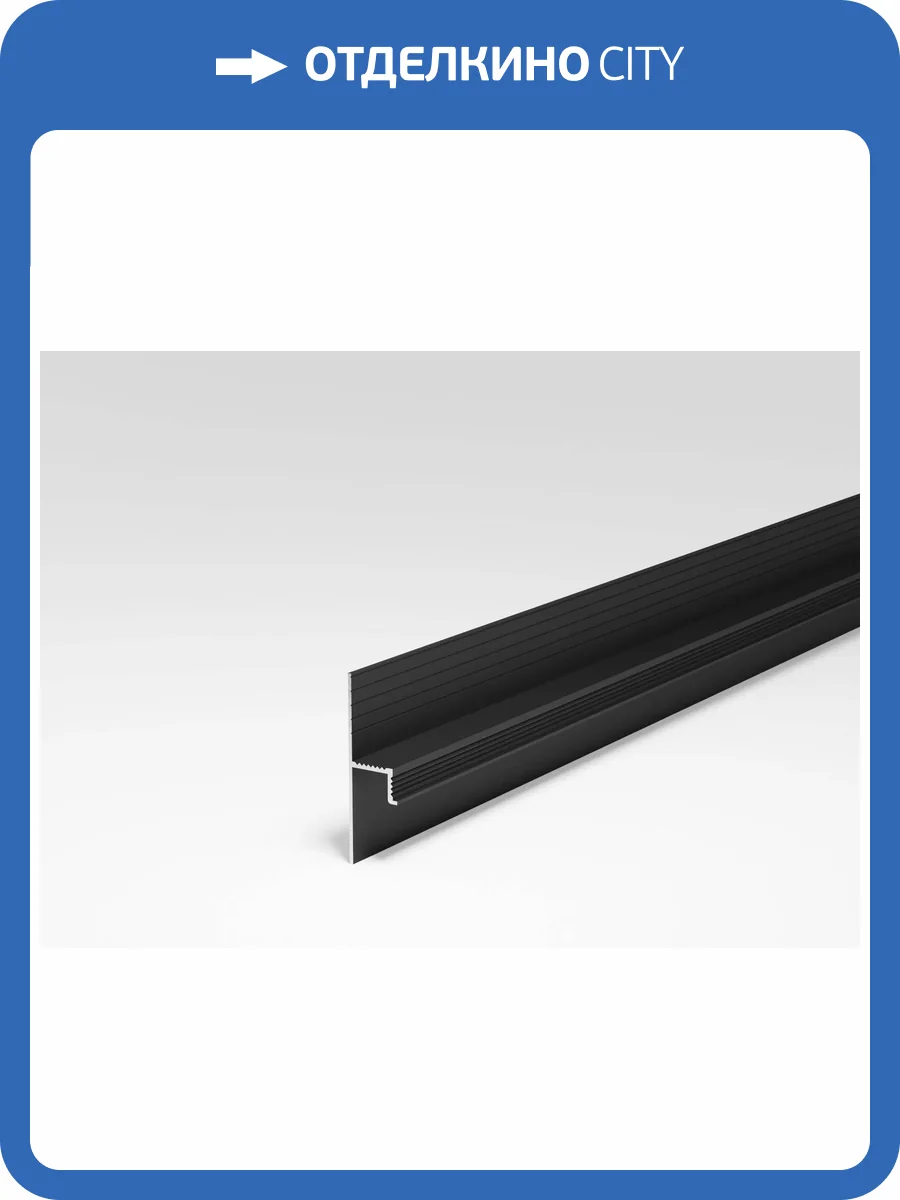 Теневой плинтус Bonkeel Prof с подсветкой черный 2500x55 фото 2