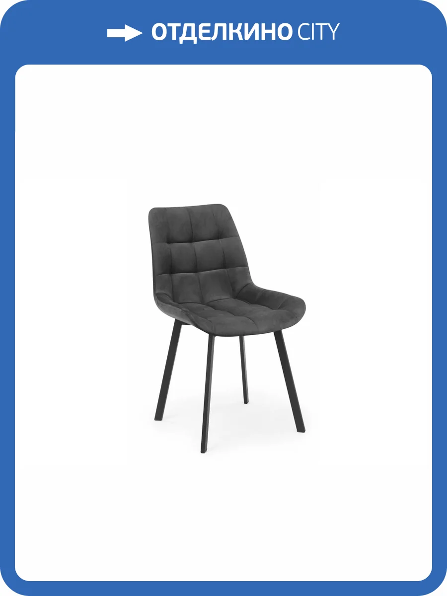 Стул на металлокаркасе Notta Челси П 632459 Темно-серый (zd 995) / черный фото 10