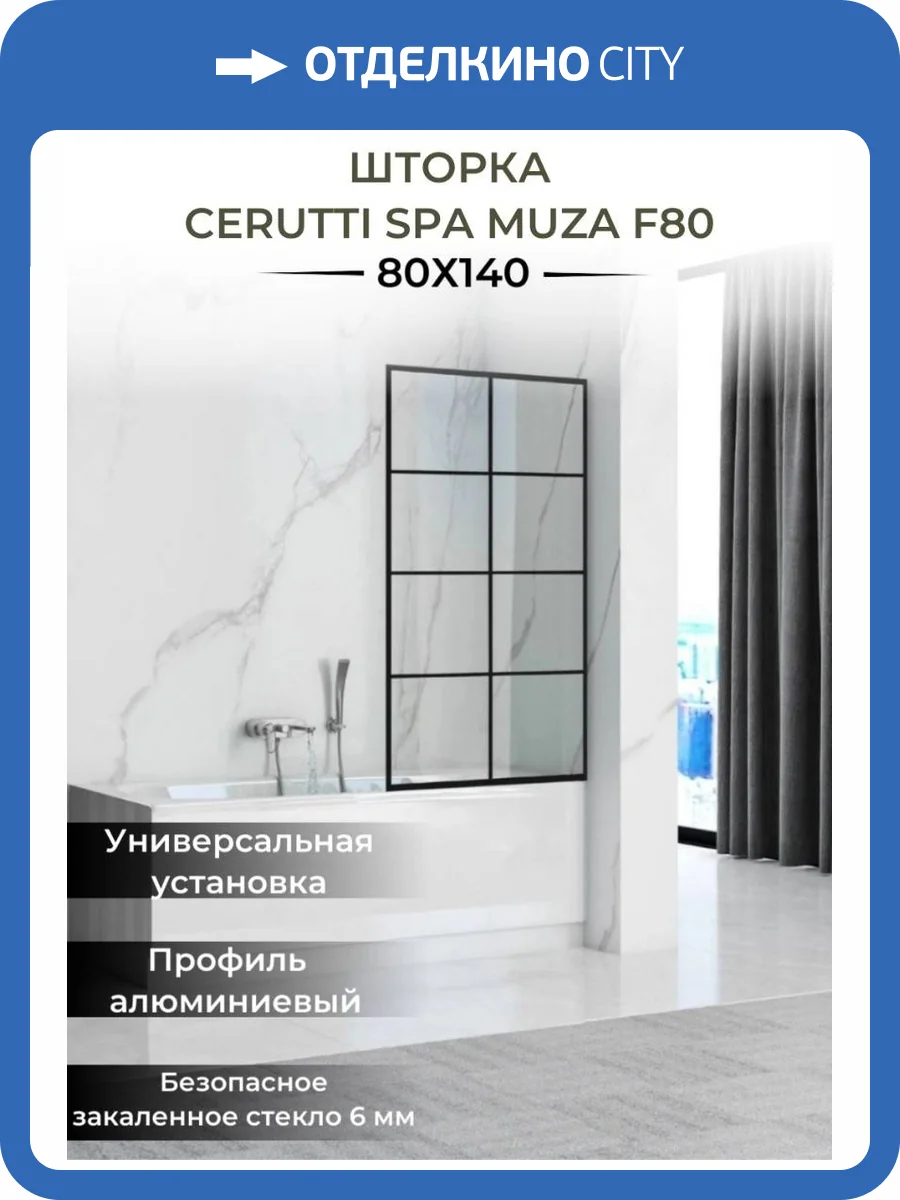 Шторка на ванну Cerutti Spa MUZA F80 профиль черный, стекло прозрачное, с рисунком, 80x195 фото 4