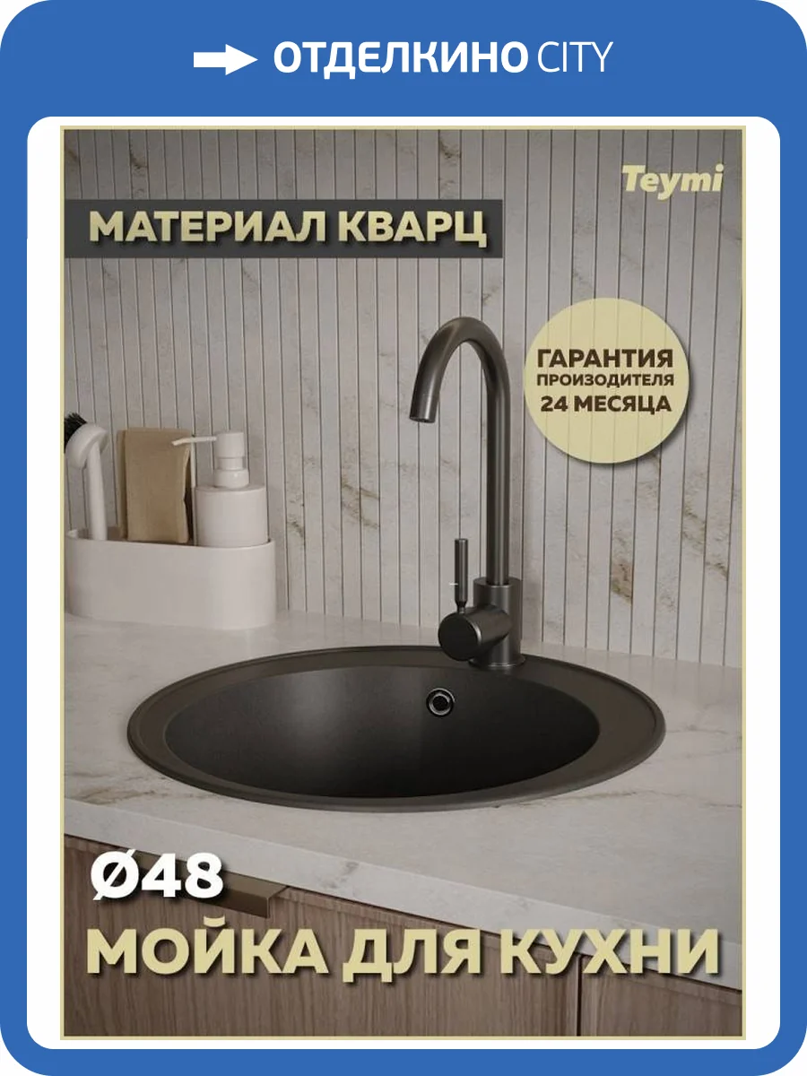 Мойка кухонная Teymi Lina Smart T120102 круглая, черная матовая, D48 фото 13