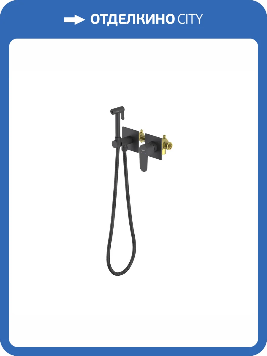 Гигиенический душ Aquatek Оберон AQ1220MB черный матовый, встраиваемый фото 7