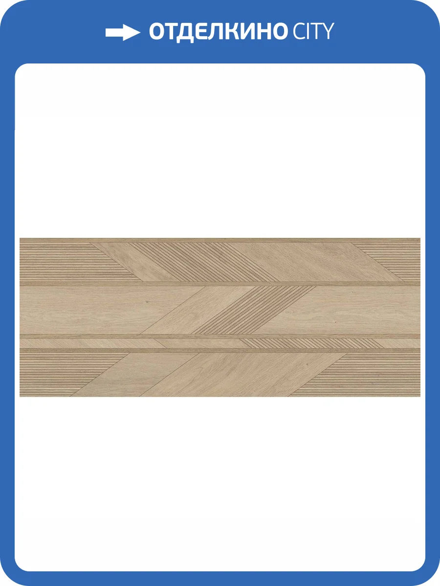 Керамическая плитка Porcelanosa 3D 100337364 Arrow Arce 59.6x150 фото 6