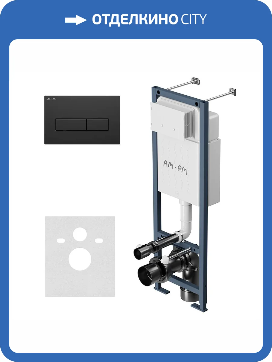 Система инсталляции для унитазов Am.Pm ErgoFit I012711.0338 кнопка черная матовая фото 5