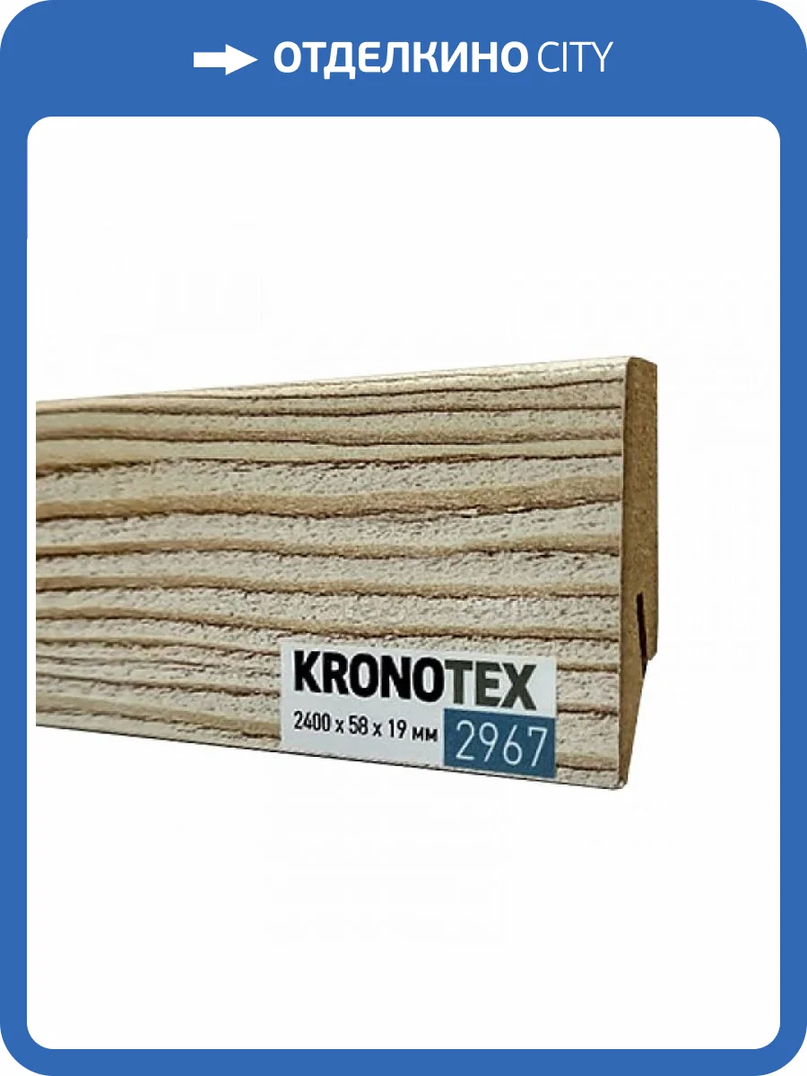 Плинтус Kronotex KTEX1 D2967 2400x58x19 фото 2