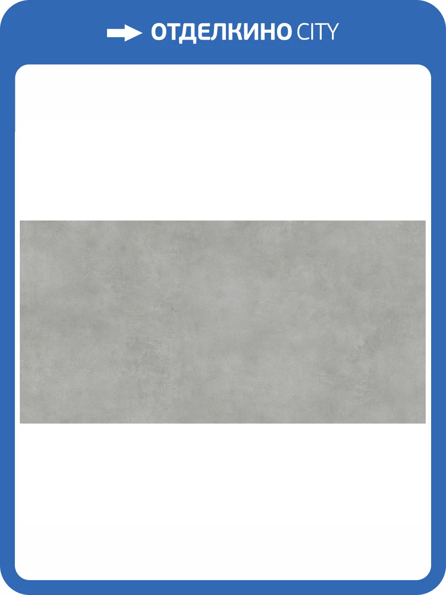 Керамогранит Alma Ceramica Mural GFU60120MUR70R Gray Матовый 60x120 фото 8