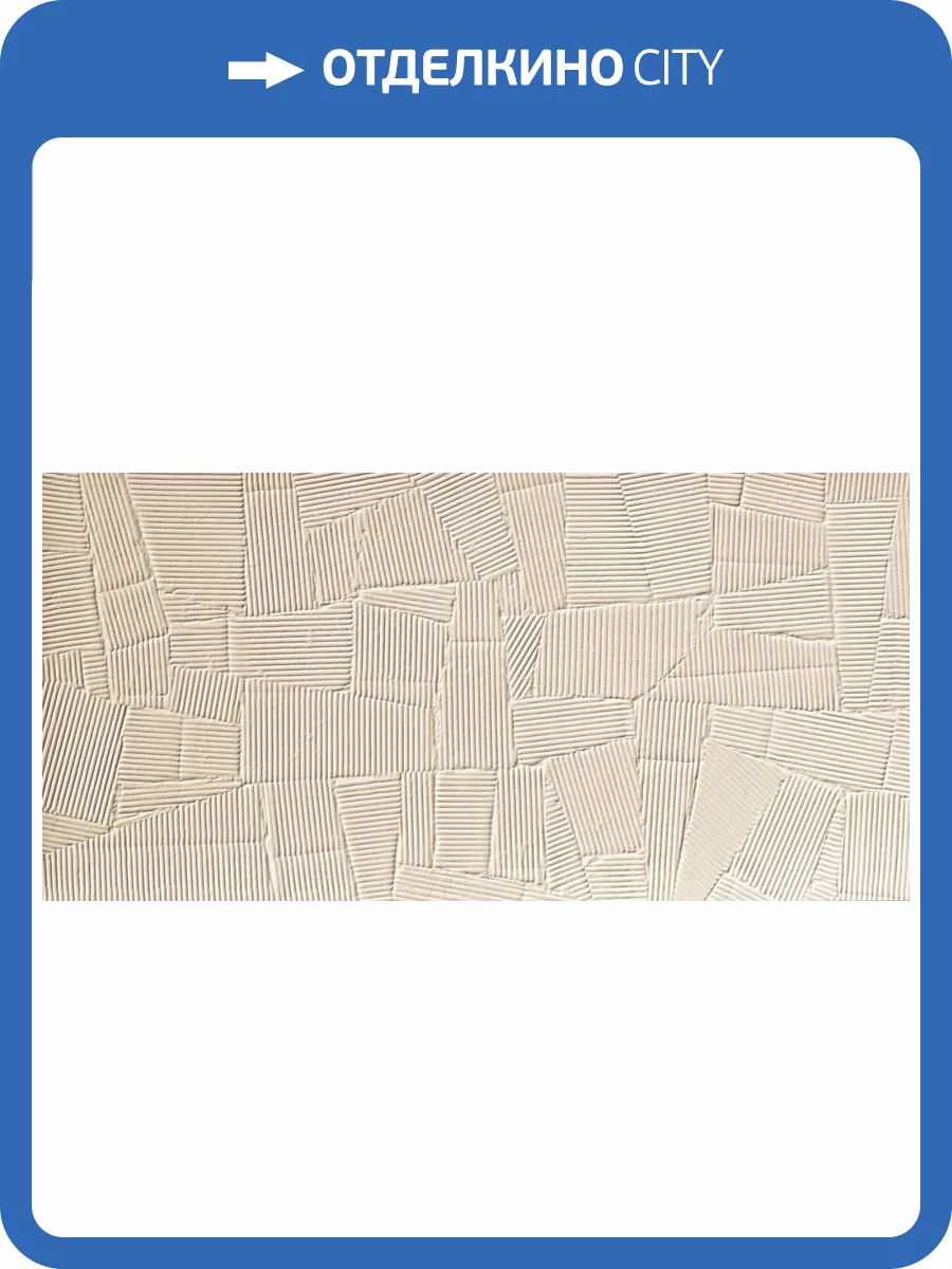 Керамогранит Piemme Valentino Homey Paper Clay 06070 Sabbia 60x120 фото 11