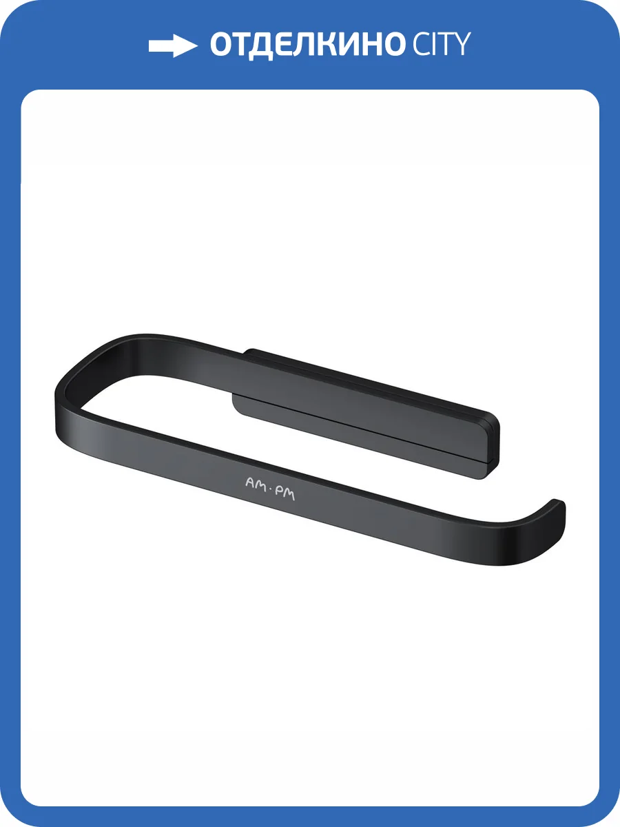 Держатель для туалетной AM.PM Func A8F34122 черный фото 9