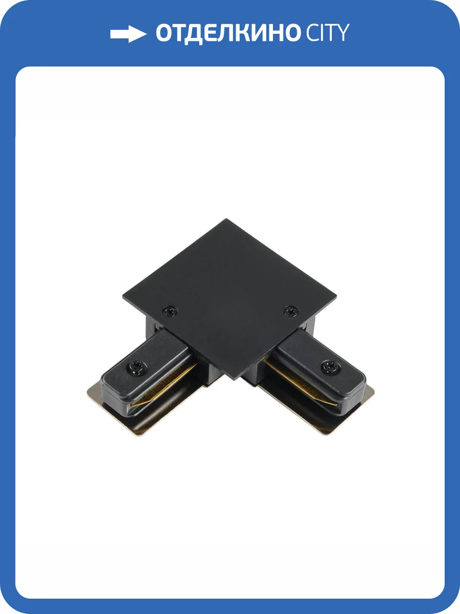 Коннектор угловой для шинопровода MyFar Single MT0102-CL-B фото 2