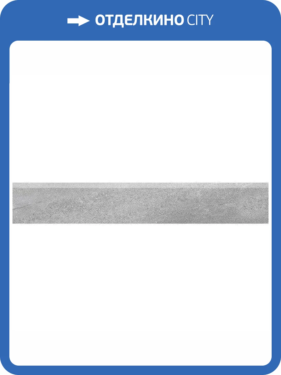 Плинтус Kerama Marazzi Про Матрикс DD602220R/6BT Серый Обрезной 9.5x60 фото 8