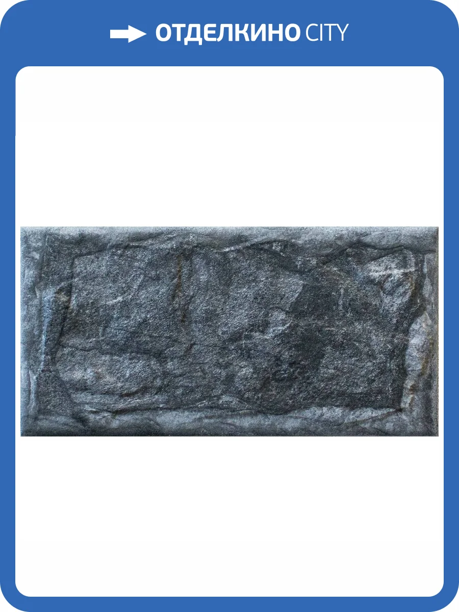 Керамогранит SilverFox Anes 417 Antracita/Grafito 14.8x29.5 фото 3