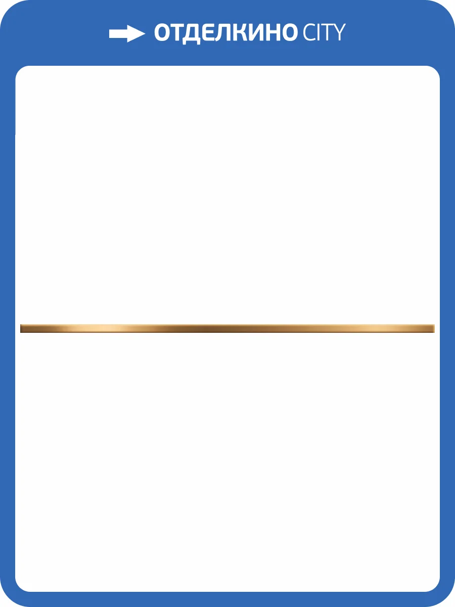 Бордюр New Trend Elbrus BW0TNR09 Tenor Gold 1.3x60 фото 5