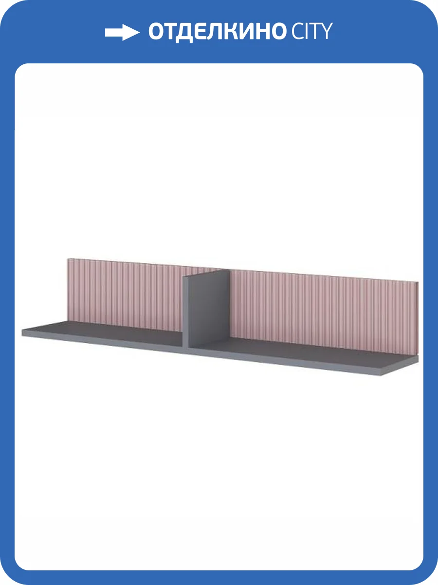 Полка навесная ТЭКС Сириния 00-00143240 серый/розовый фото 2