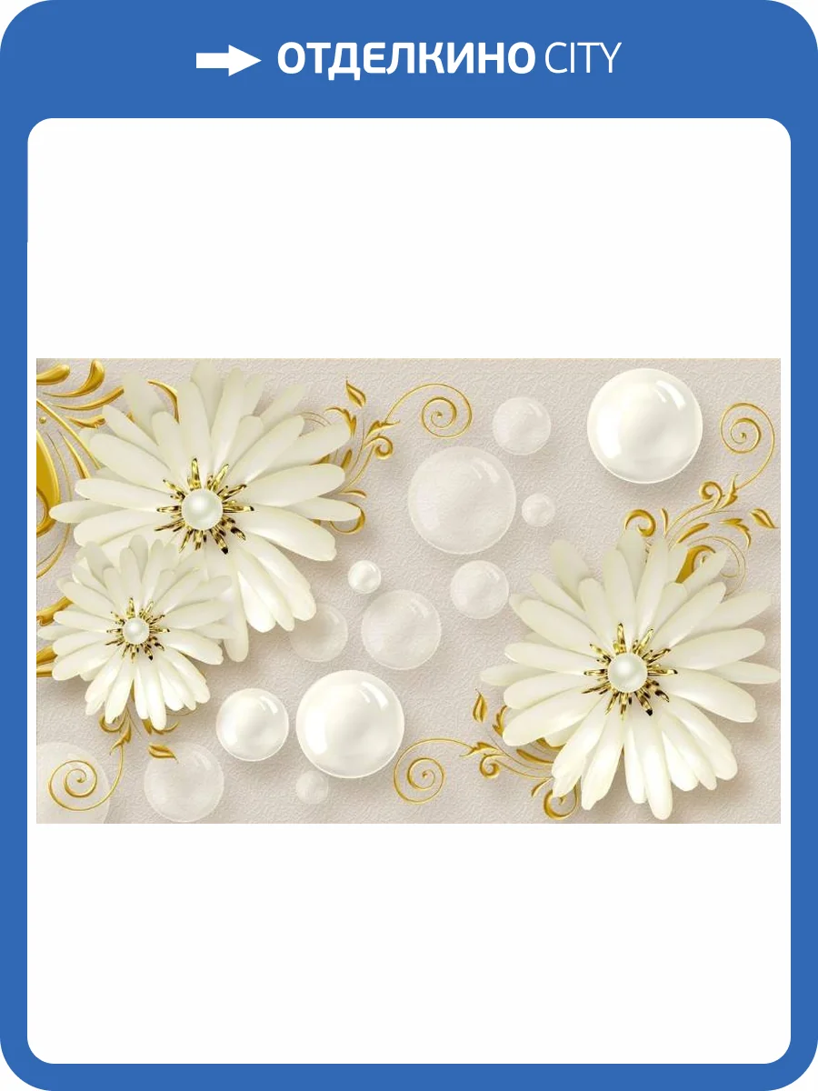 3D Фотообои Artegrafico «Фарфоровые ромашки с жемчужинами» RH-131 песок фото 2